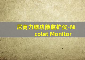 尼高力脑功能监护仪-Nicolet Monitor